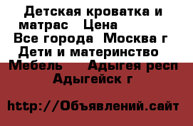 Детская кроватка и матрас › Цена ­ 1 000 - Все города, Москва г. Дети и материнство » Мебель   . Адыгея респ.,Адыгейск г.